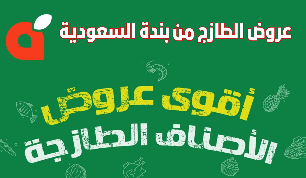 عروض الطازج من بندة