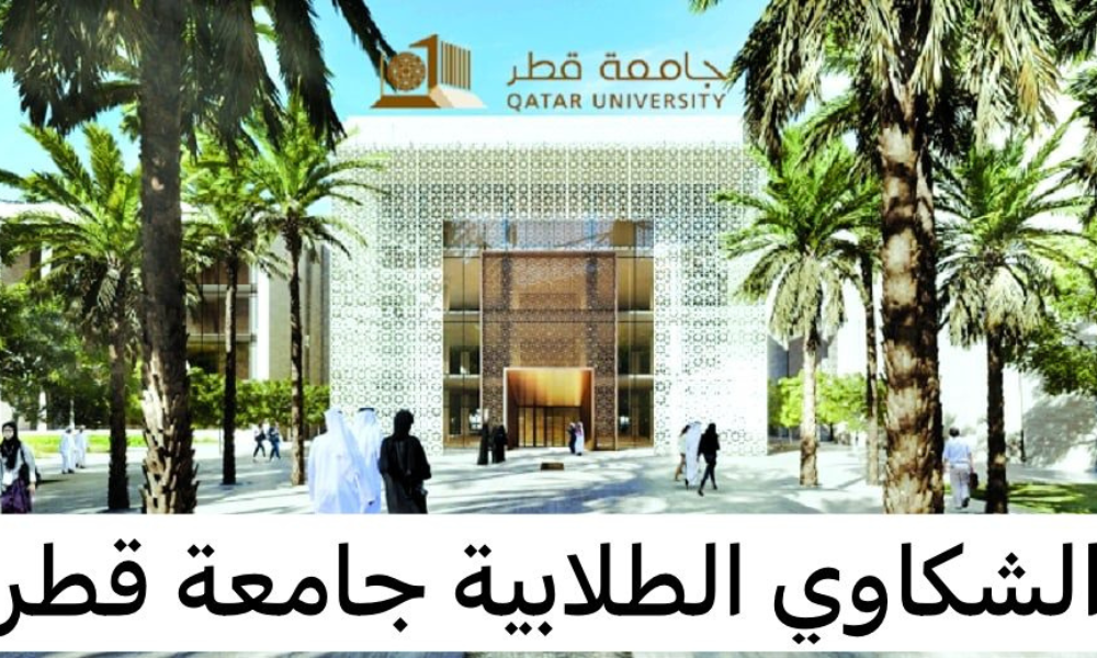 شكاوي الطلاب جامعة قطر