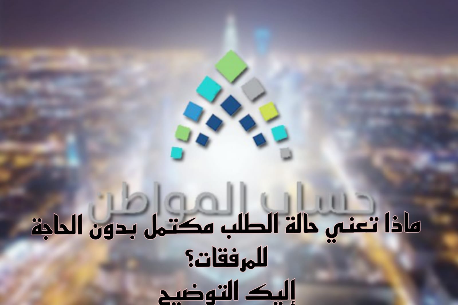 حالة الطلب مكتمل بدون الحاجة للمرفقات