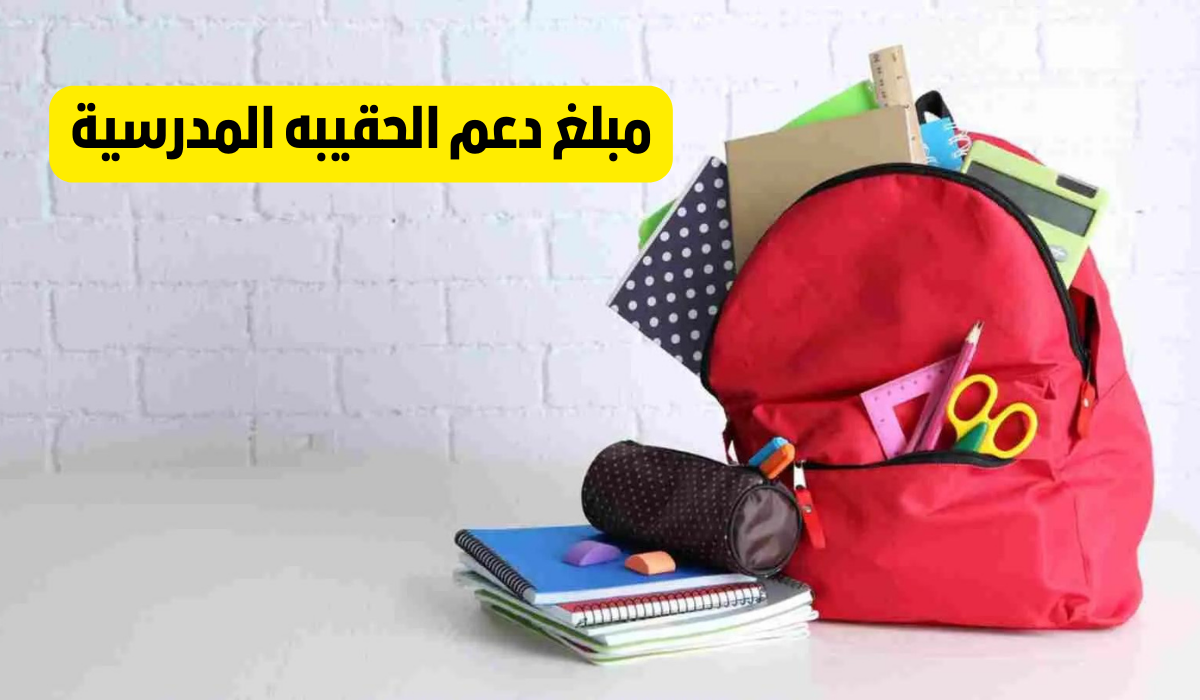 قيمة دعم الحقيبه المدرسة