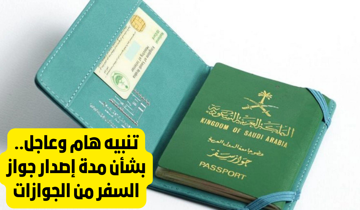 مدة اصدار جواز السفر