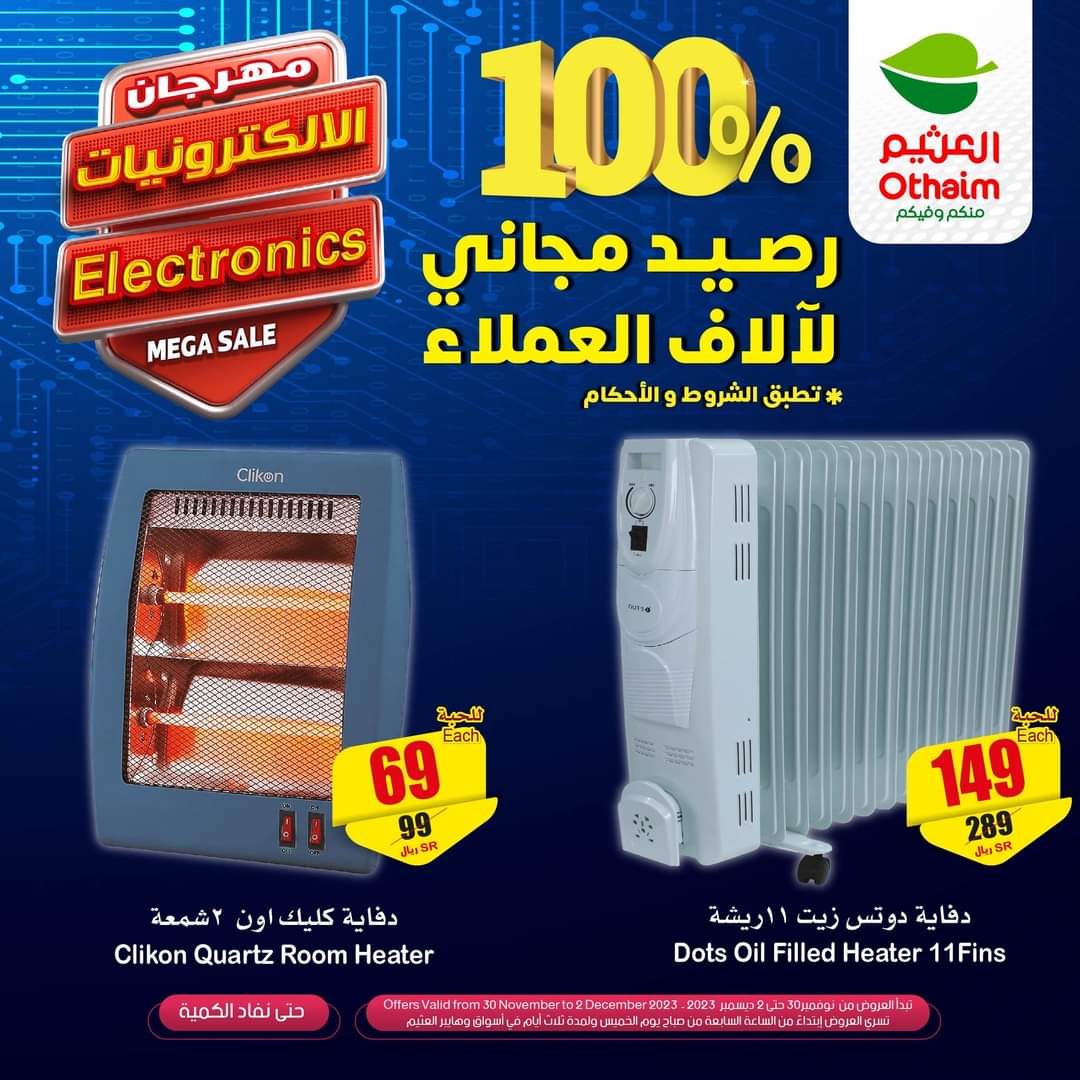 عروض هايبر ماركت العثيم