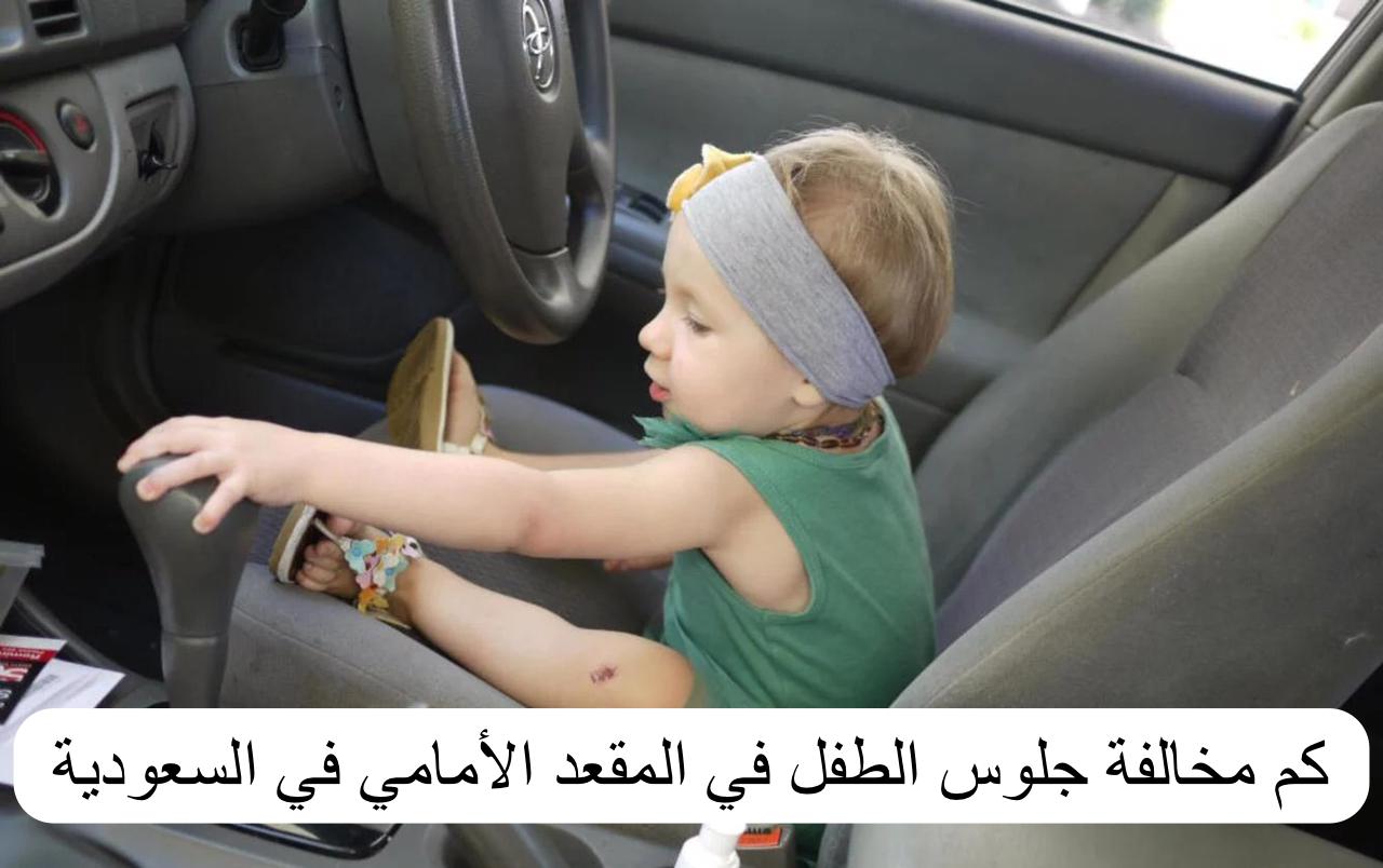 كم مخالفة جلوس الطفل في المقعد الأمامي في السعودية