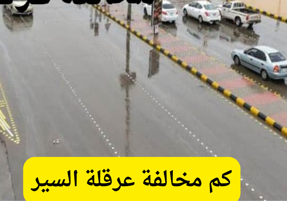 كم مخالفة عرقلة السير