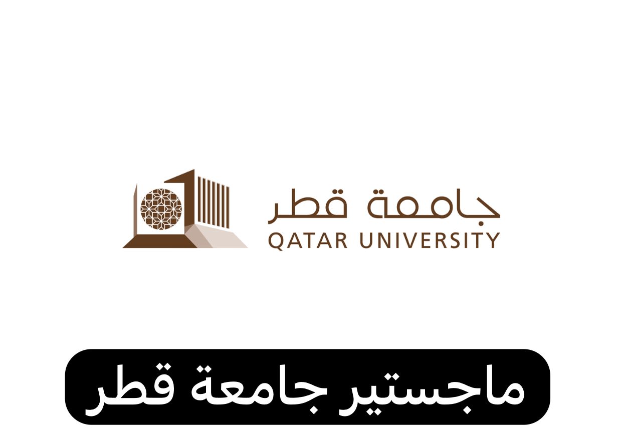 ماجستير جامعة قطر 
