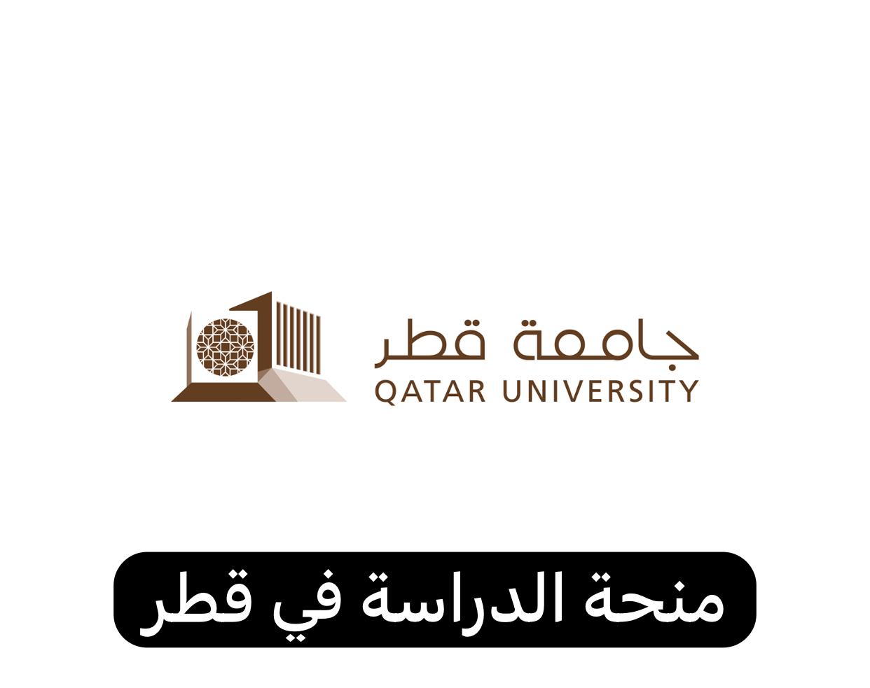 منحة الدراسة في قطر