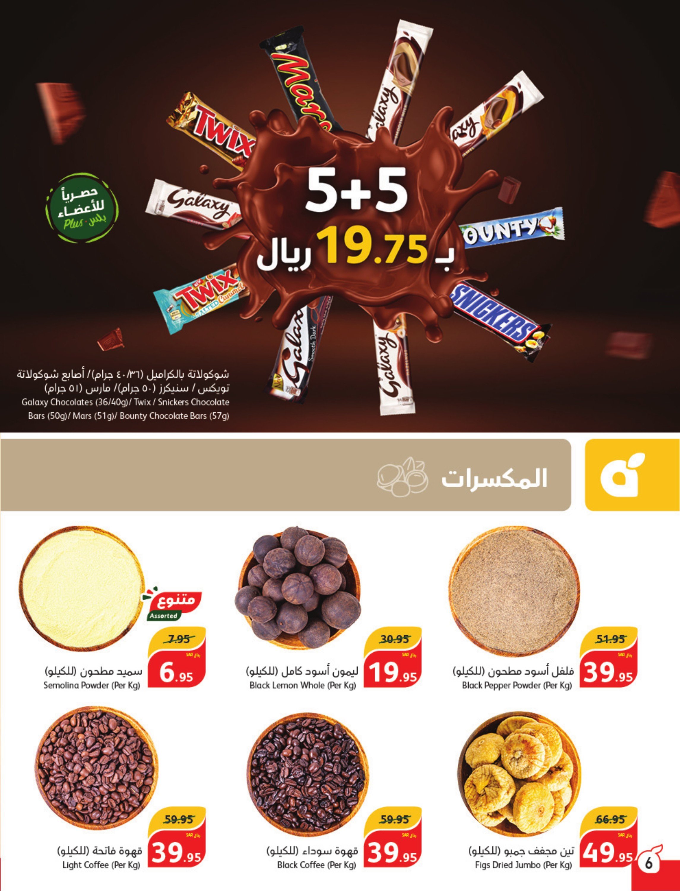 عروض العيد السنوي من هايبر ماركت بندة