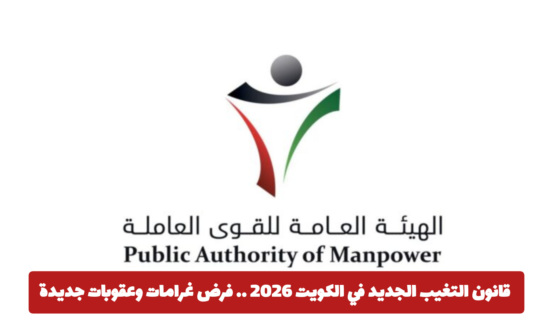 التغيب عن العمل في الكويت