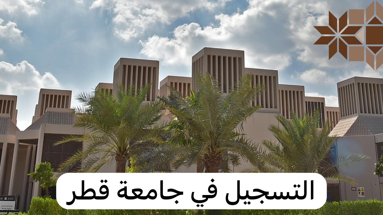 التسجيل في جامعة قطر