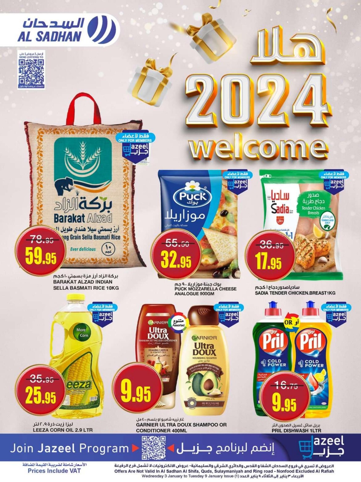 خصومات السدحان الجديدة