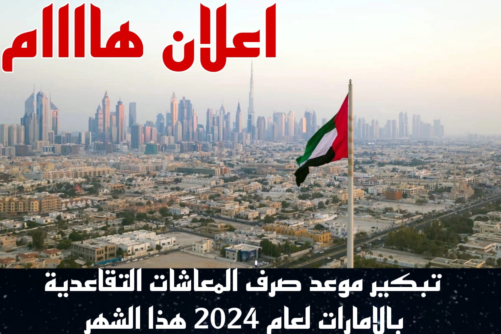 موعد صرف المعاشات التقاعدية