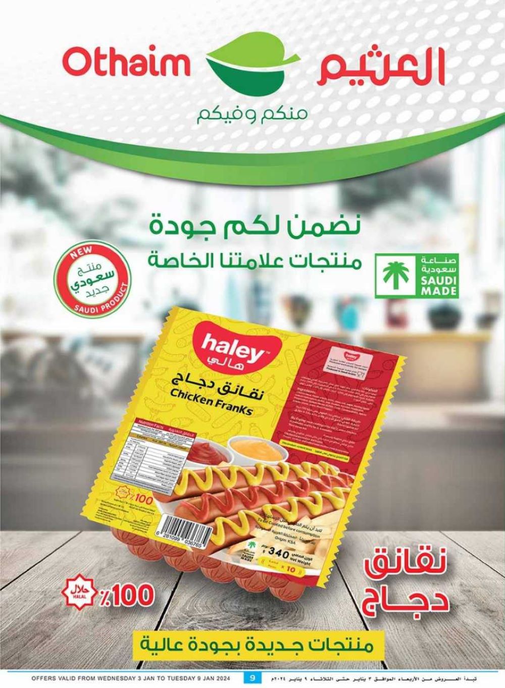 افضل عروض العثيم