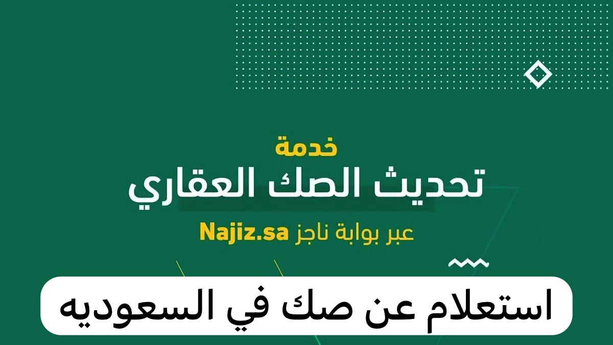 استعلام عن صك