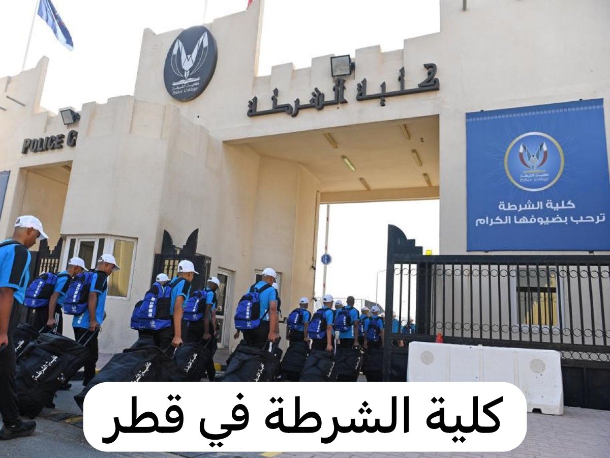 كلية الشرطة 