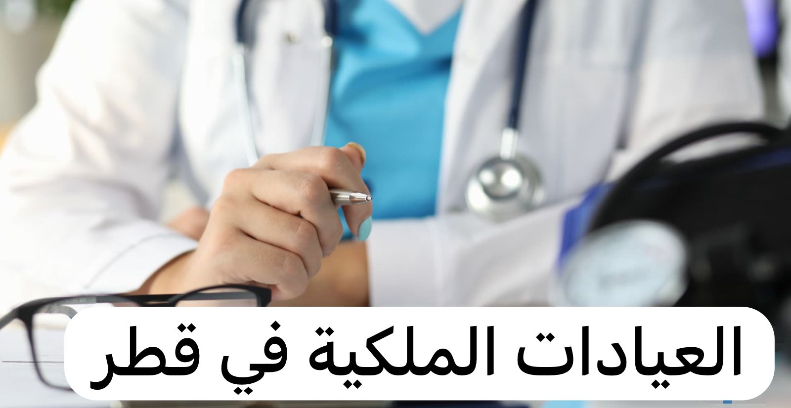 العيادات الملكية