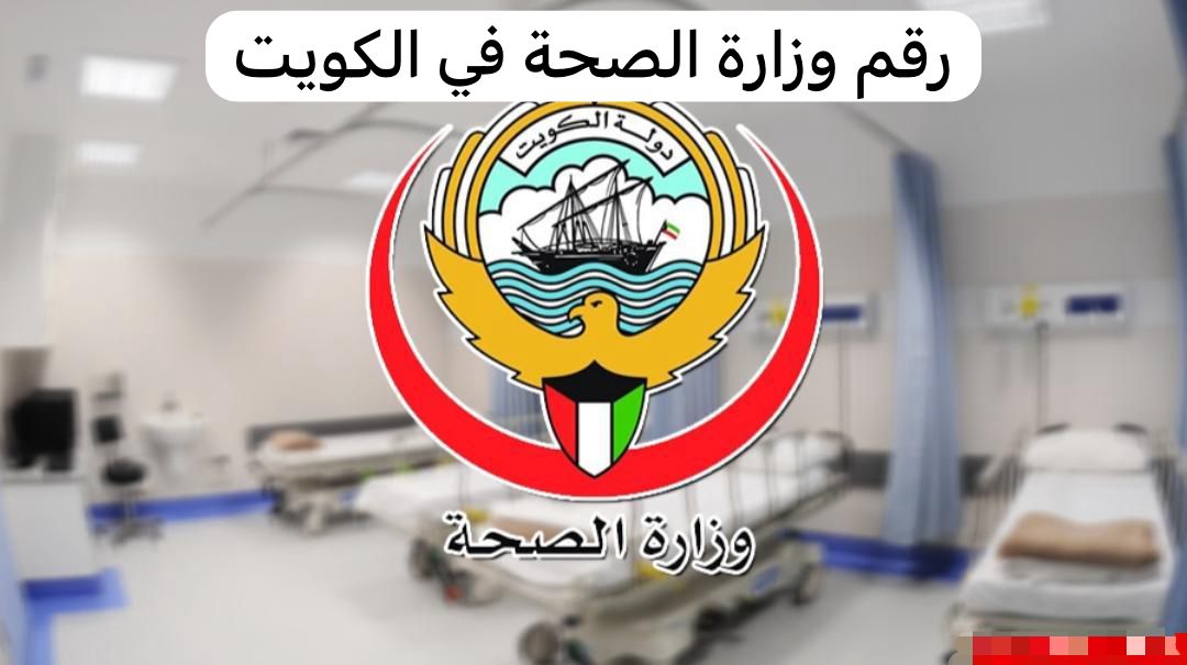 رقم وزارة الصحة