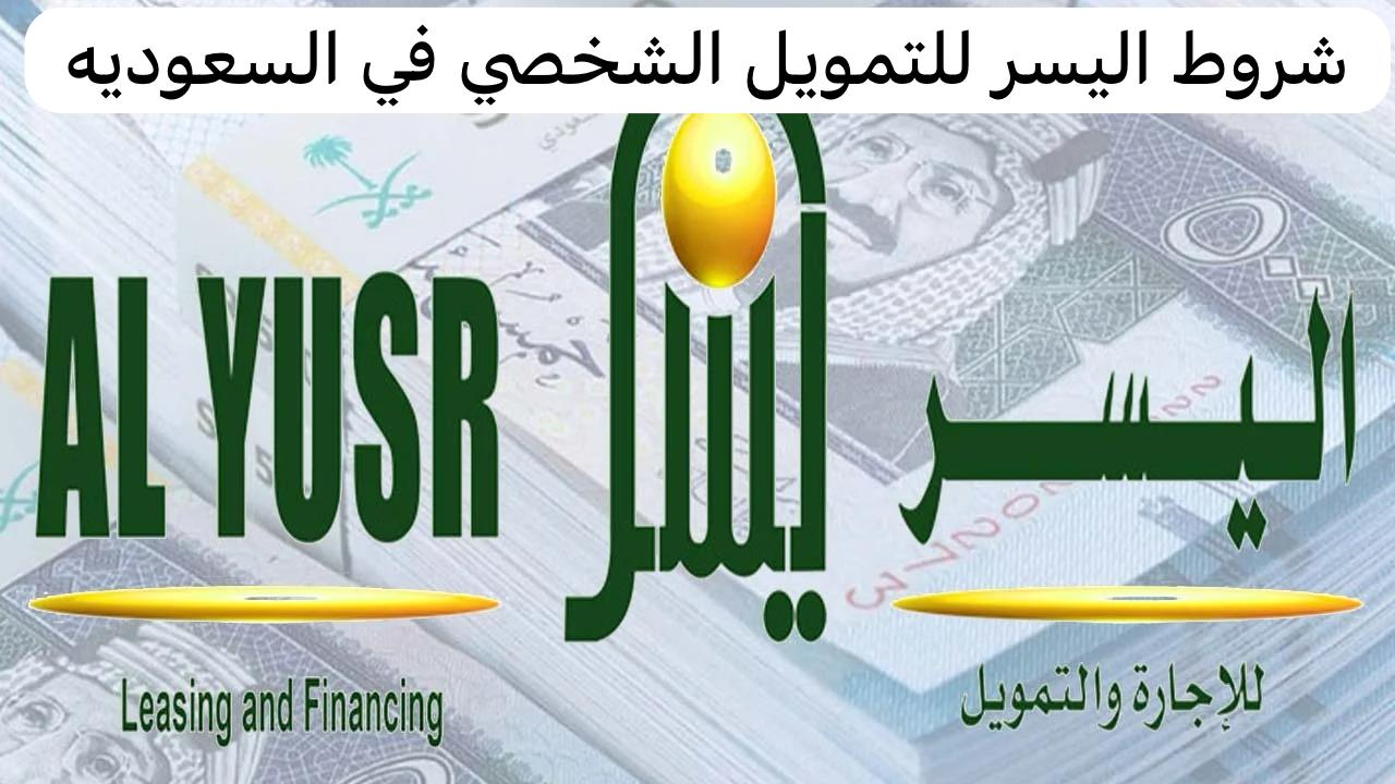 شروط اليسر للتمويل الشخصي