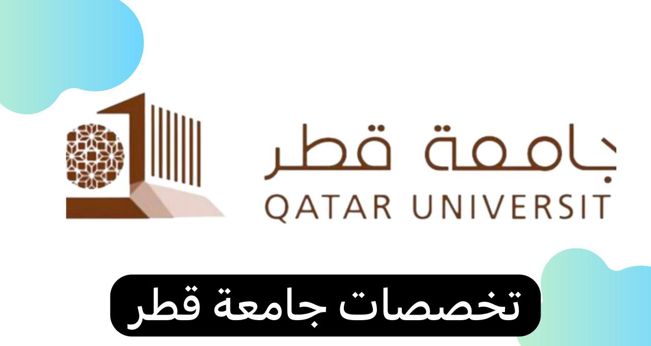 تخصصات جامعة قطر
