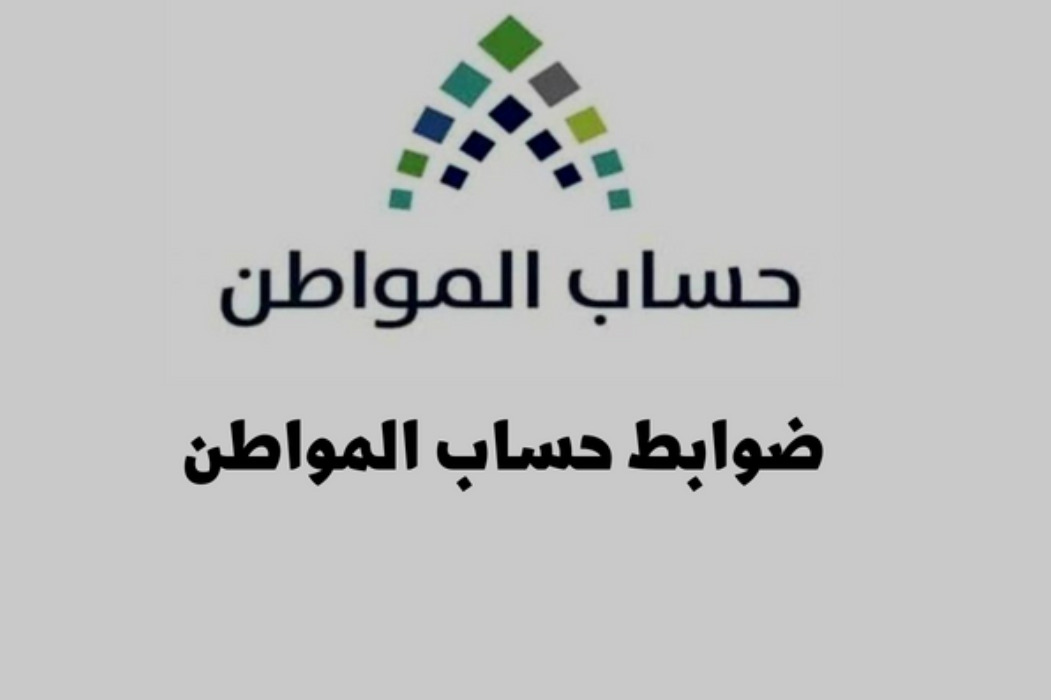 ضوابط حساب المواطن