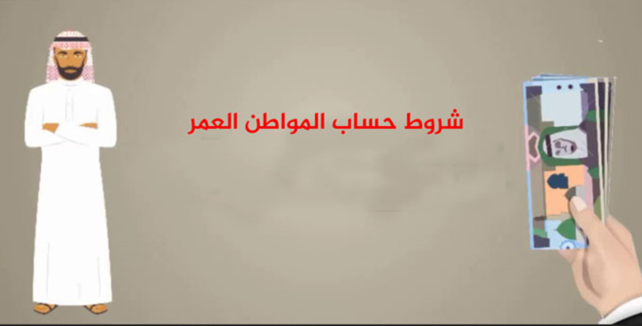 شروط حساب المواطن العمر 24 