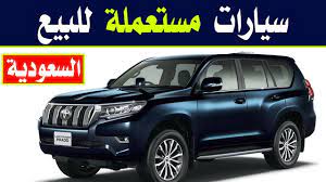 اسعار سيارات مستعملة