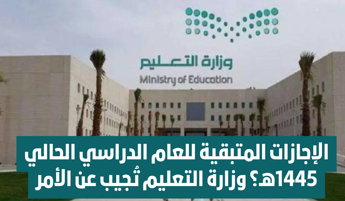 الإجازات المتبقية في الدراسة