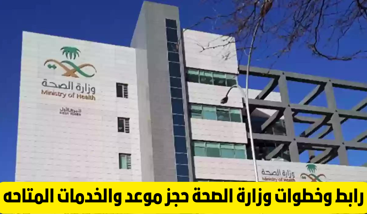 رقم وزارة الصحة حجز موعد