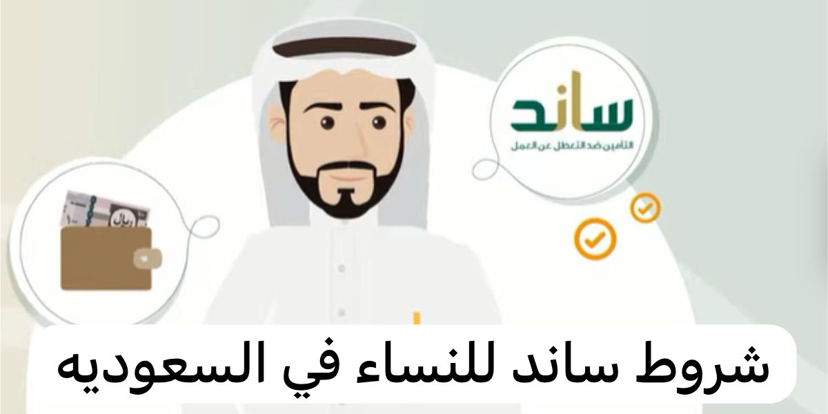 شروط ساند للنساء  