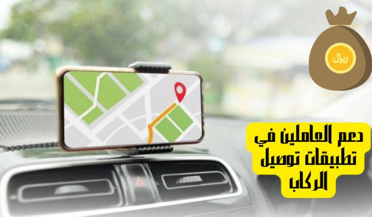 دعم العاملين على تطبيقات التوصيل