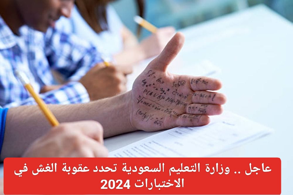 عقوبة الغش في الاختبارات بالسعودية