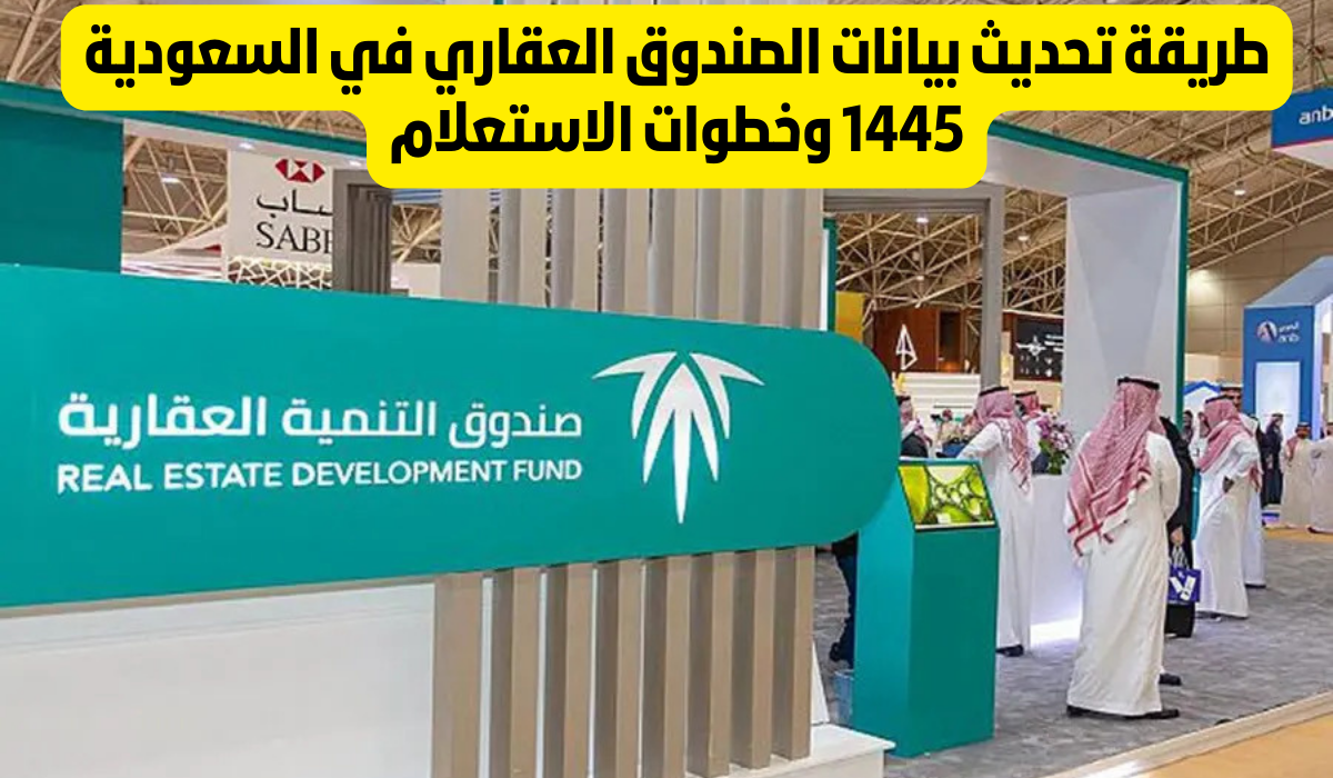 تحديث بيانات الصندوق العقاري