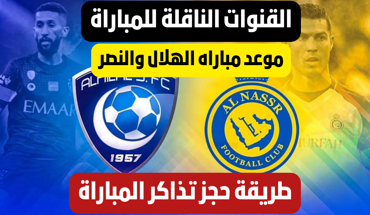 مباراة النصر والهلال