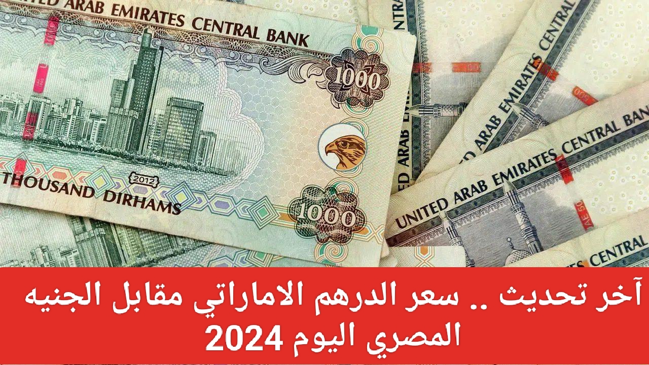 سعر الدرهم اليوم في السوق السوداء