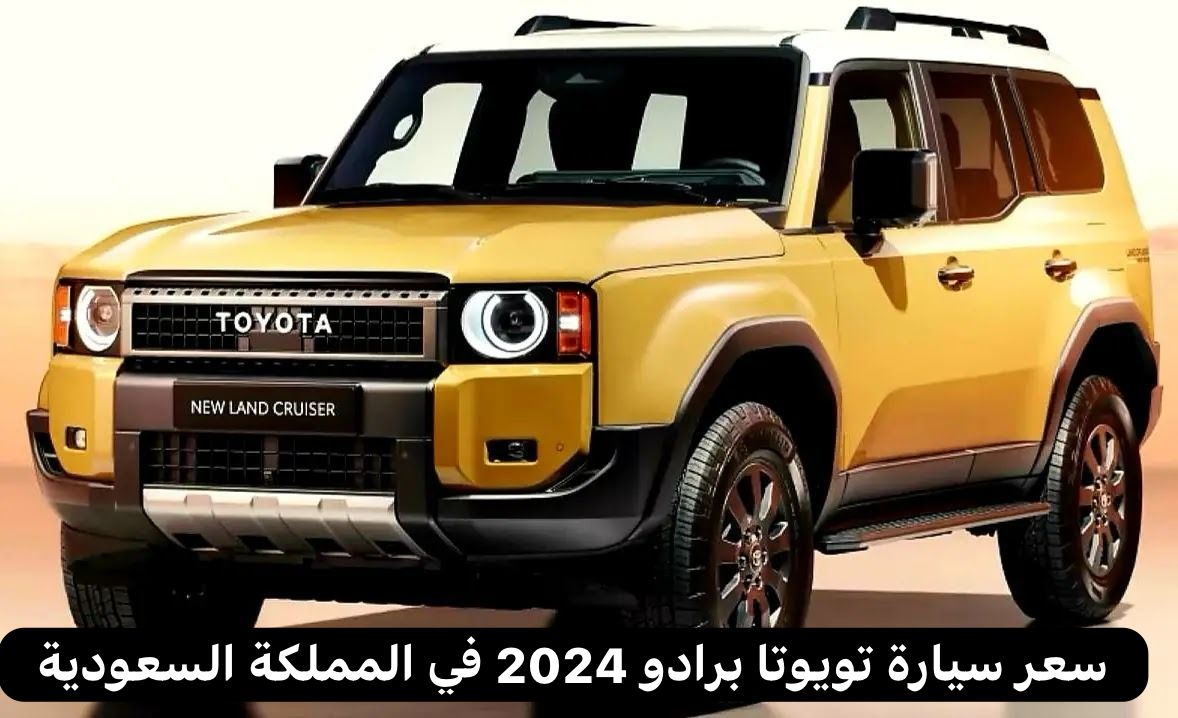 سيارة تويوتا برادو 2024