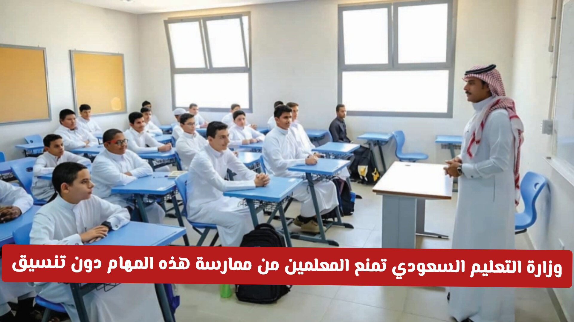 لأول مرة .. وزارة التعليم السعودي تمنع المعلمين من ممارسة هذه المهام دون تنسيق وموافقة رسمية