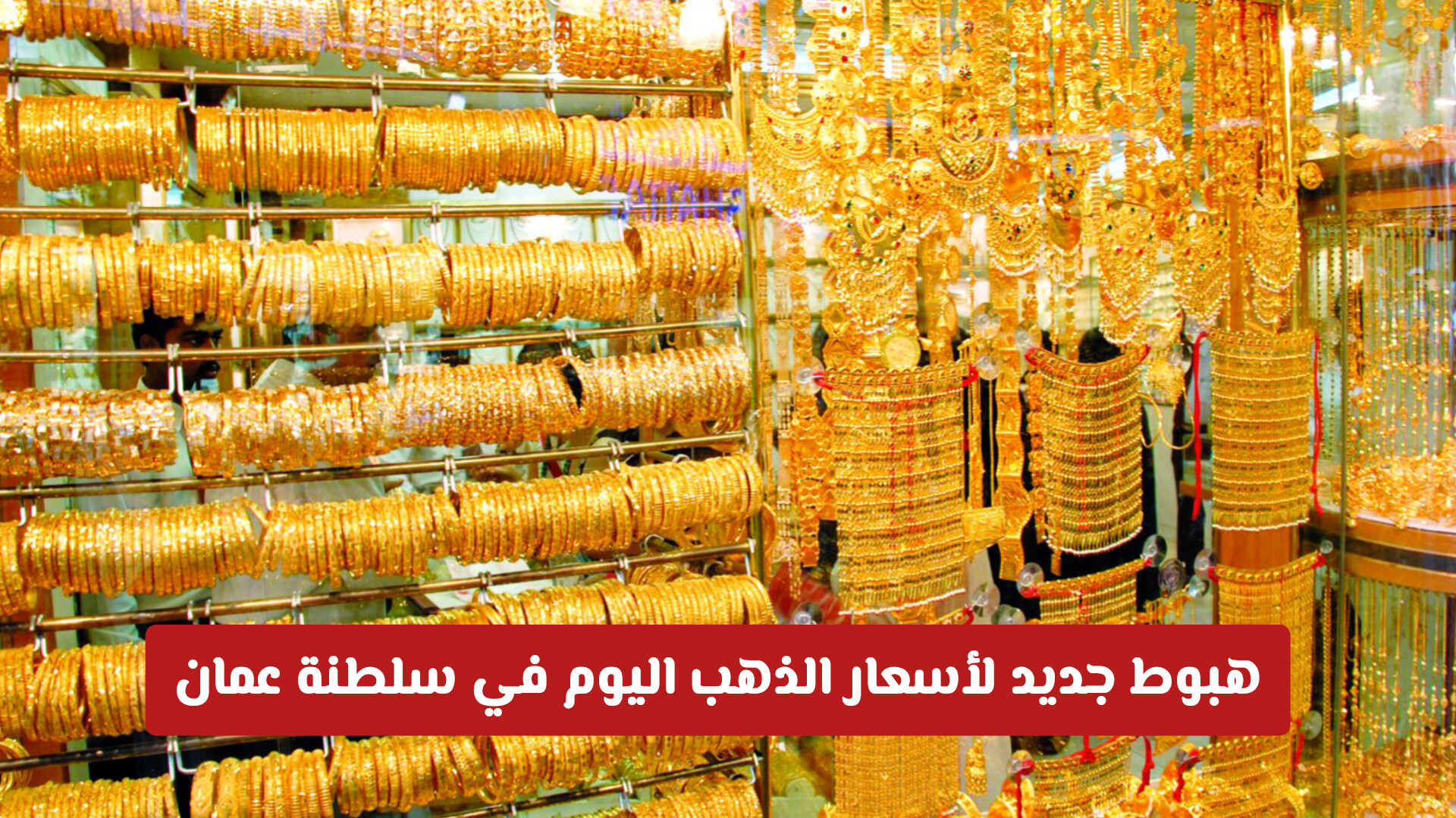 هبوط جديد لأسعار الذهب اليوم في سلطنة عمان .. (أسعار الصرف بالريال العماني)