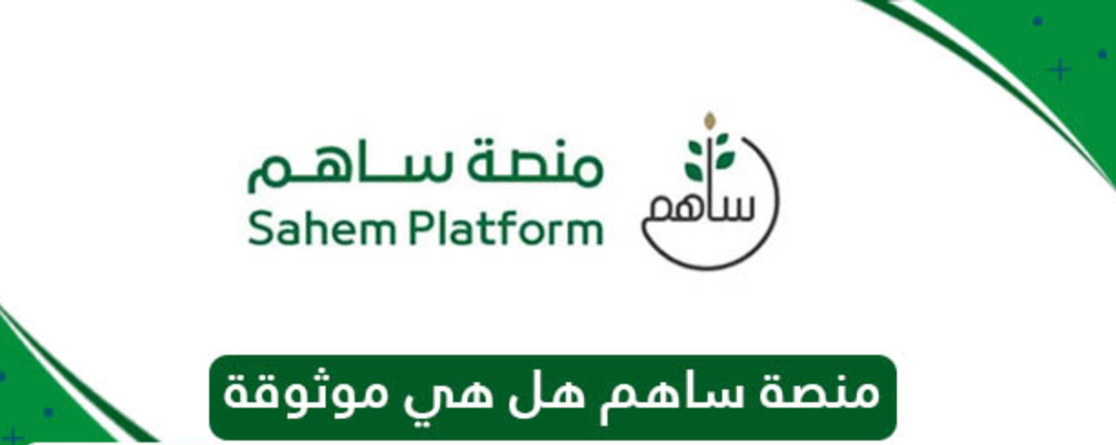 هل منصة ساهم موثوقة