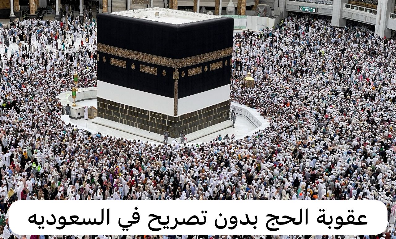 عقوبة الحج بدون تصريح