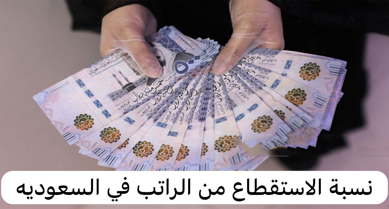 نسبة الاستقطاع من الراتب