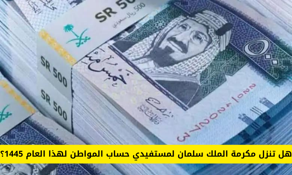 المكرمة الملكية لمستفيدي حساب المواطن