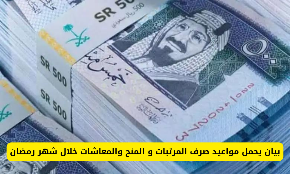 موعد صرف الرواتب في رمضان