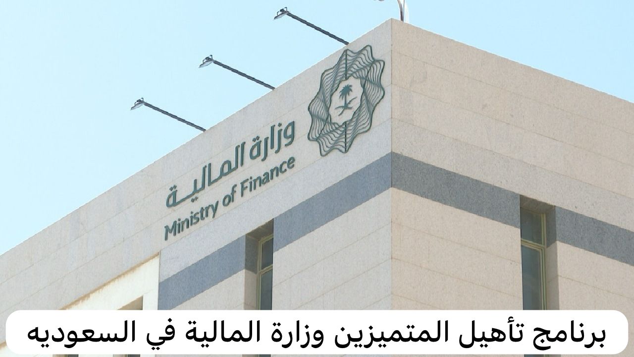 برنامج تأهيل المتميزين وزارة المالية