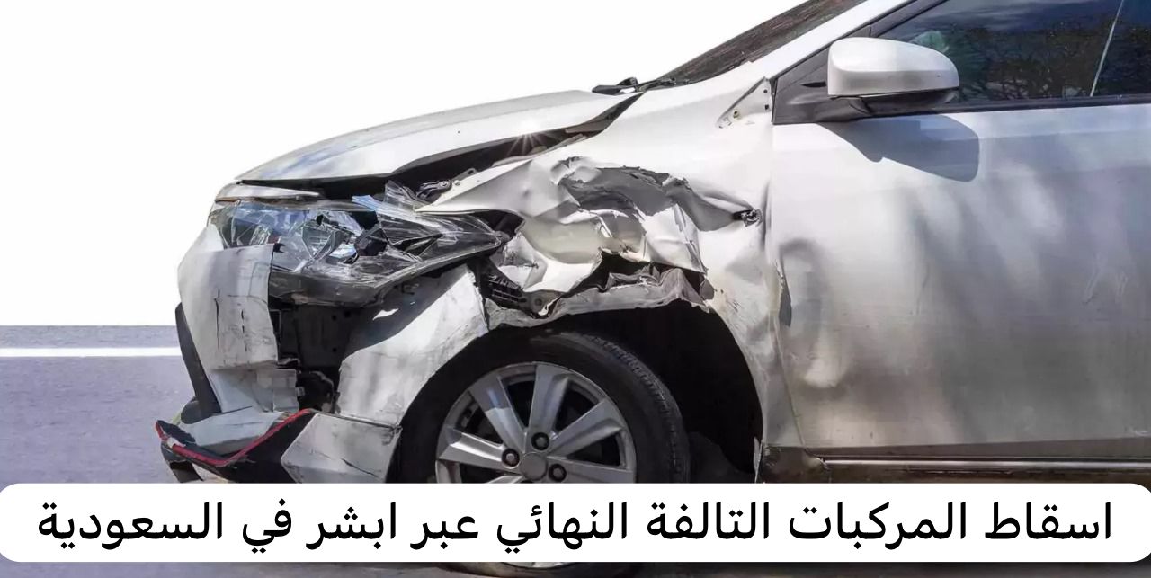 اسقاط المركبات