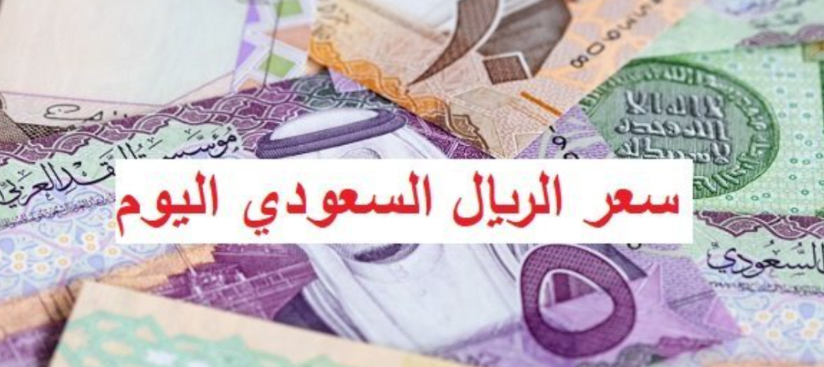 سعر الريال السعودي اليوم