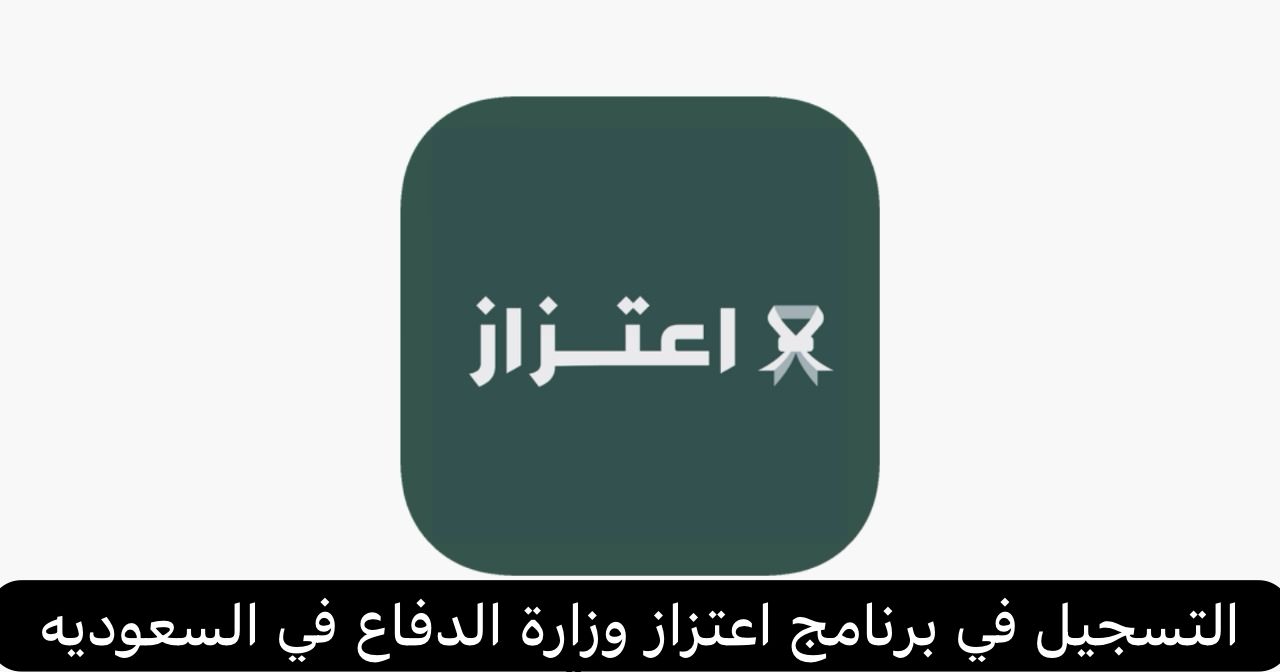 برنامج اعتزاز