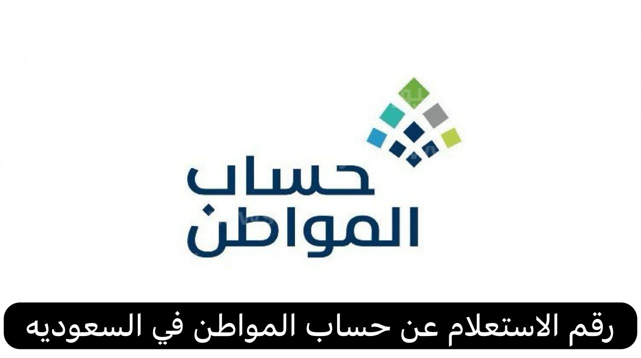 رقم الاستعلام عن حساب المواطن