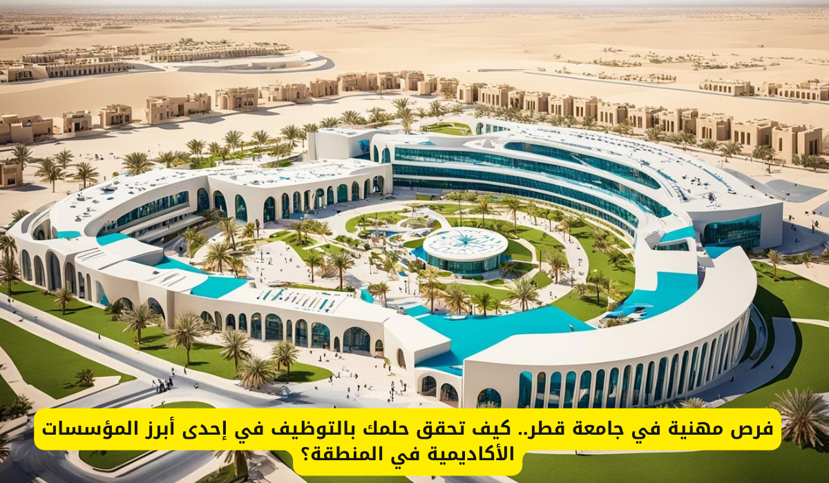 التوظيف في جامعة قطر