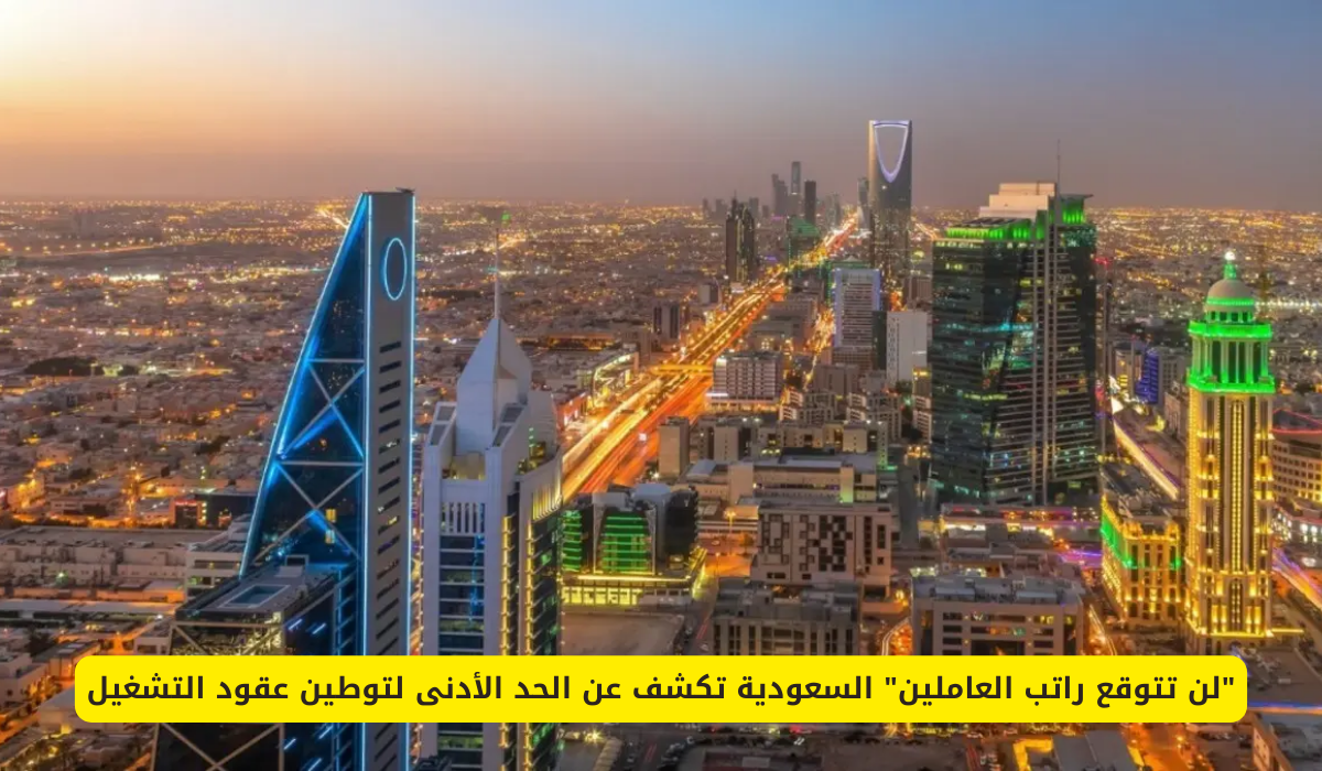 الحد الأدنى لتوطين عقود التشغيل