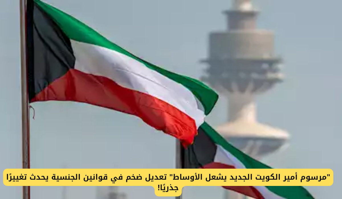 الجنسية الكويتية