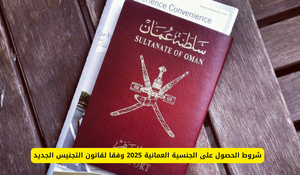 الجنسية العمانية 2025
